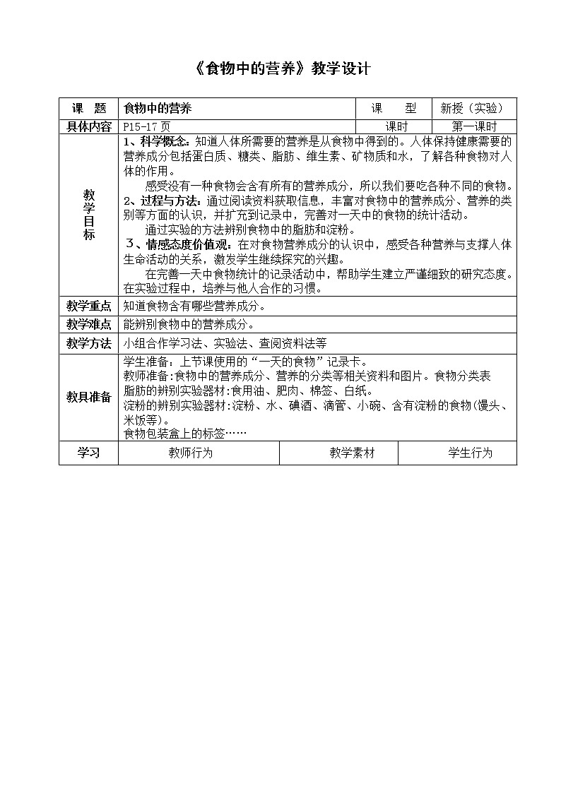 鄂教版（三起）科学三年级上册第一单元4《食物的营养》教学设计01