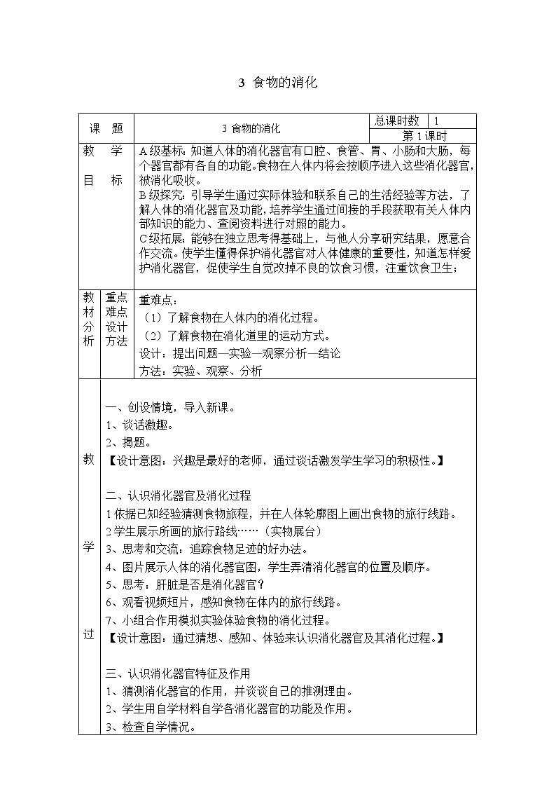 鄂教版（三起）科学三年级上册第一单元6、食物的消化 教案01