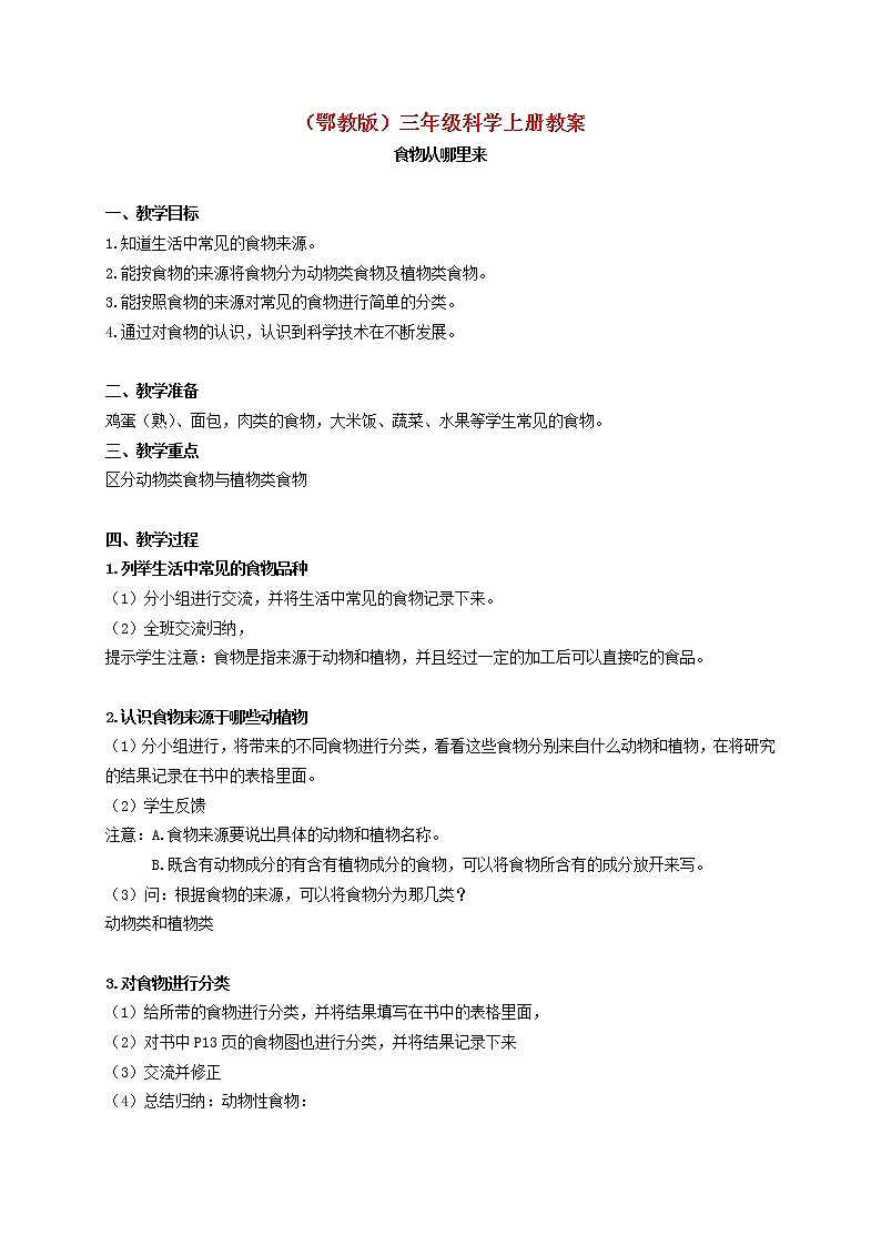 鄂教版（三起）科学三年级上册第一单元3-食物从哪里来-1教案01
