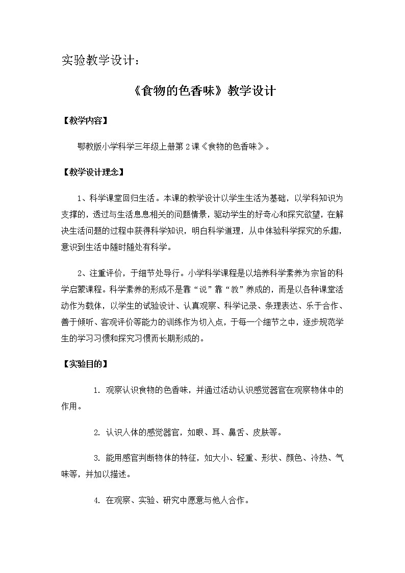 鄂教版（三起）科学三年级上册第一单元2《食物的色香味》教学设计01