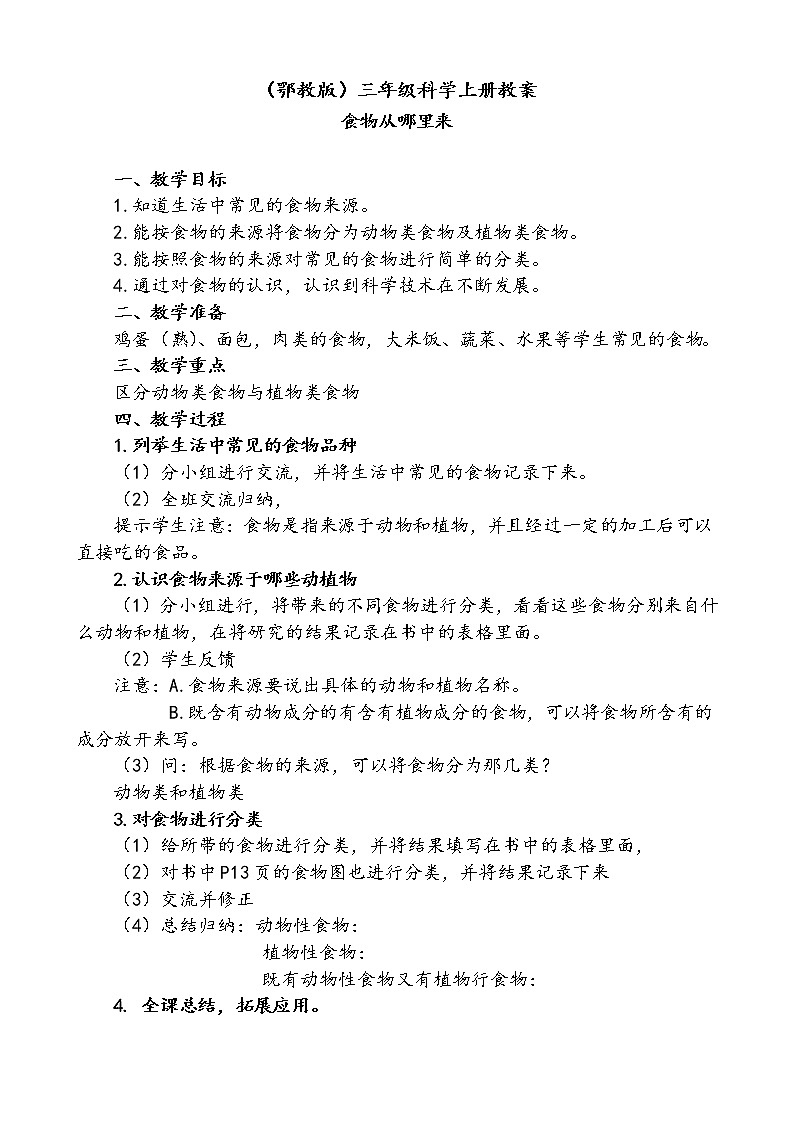 鄂教版（三起）科学三年级上册第一单元3、食物从哪里来-教案01