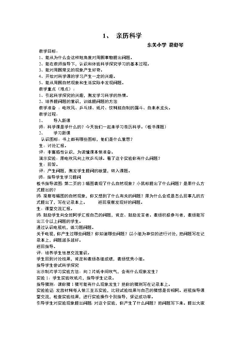 冀教版（三起）科学三年级上册1、亲历科学 教学设计01