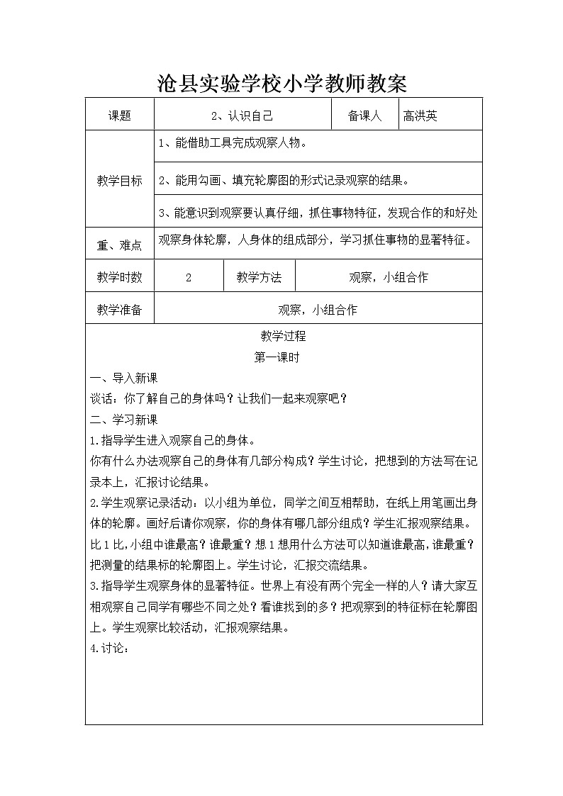 冀教版（三起）科学三年级上册2、认识自己 教案01
