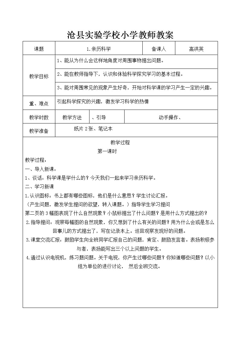 冀教版（三起）科学三年级上册1、亲历科学 教案01