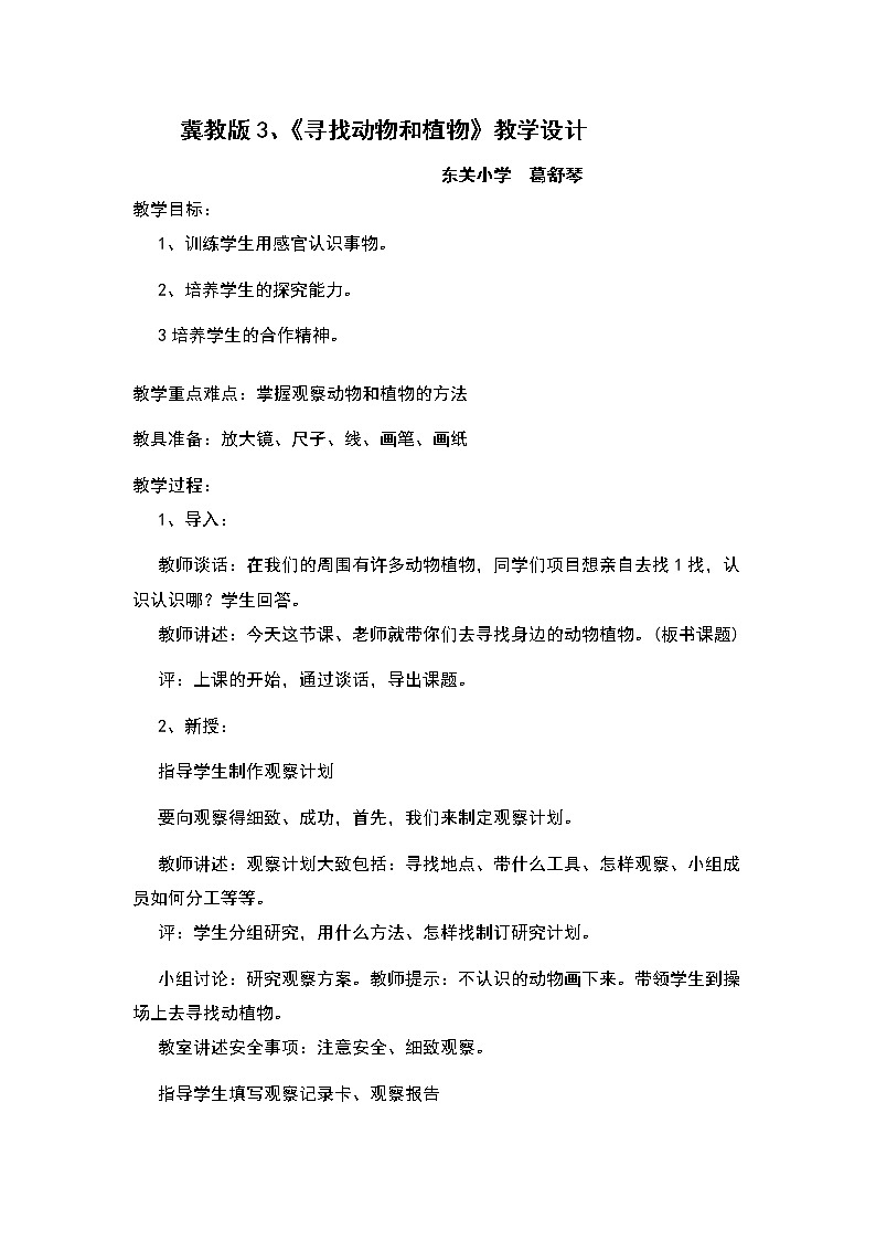 冀教版（三起）科学三年级上册3、寻找动物和植物 教学设计第1页