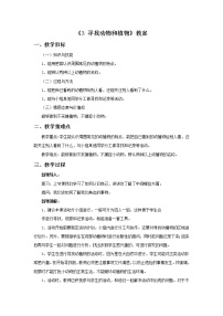 小学科学冀教版三年级上册3 寻找动物和植物教案设计