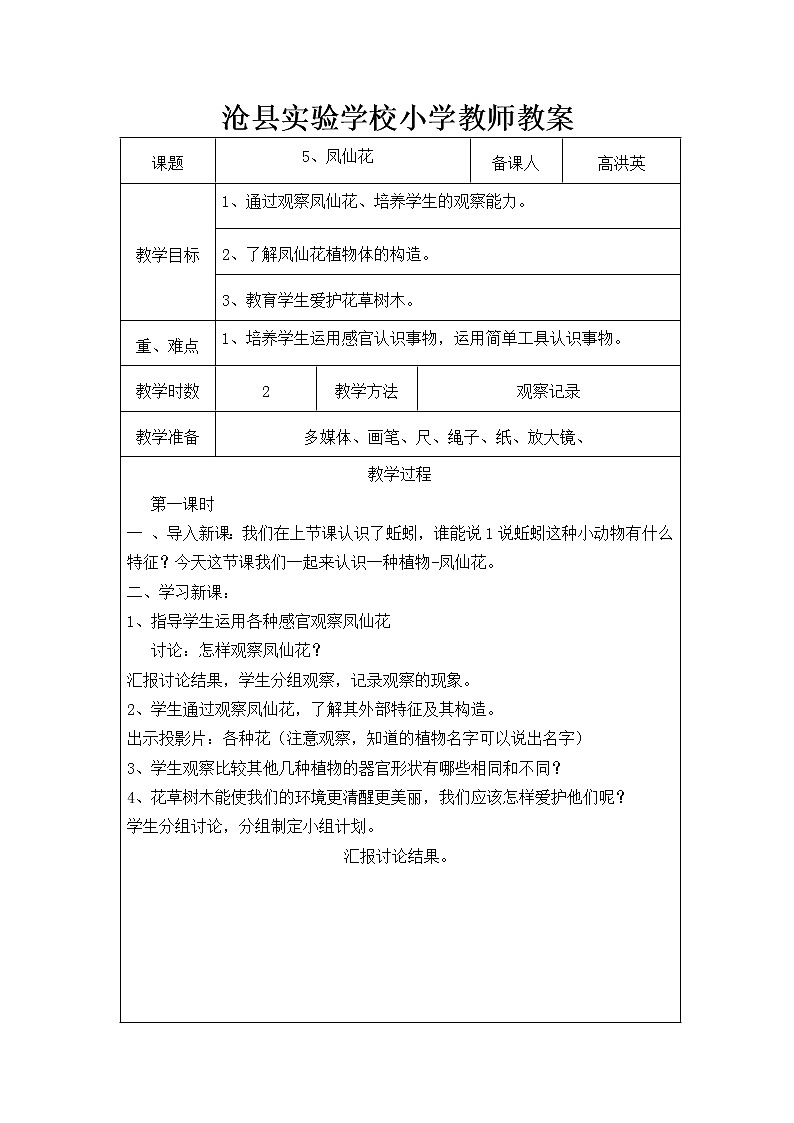 冀教版（三起）科学三年级上册5、凤仙花第1页