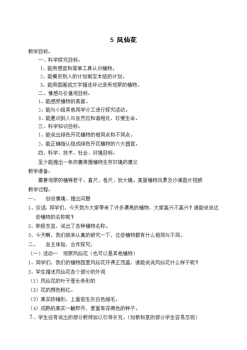 冀教版（三起）科学三年级上册5、凤仙花 教学设计01