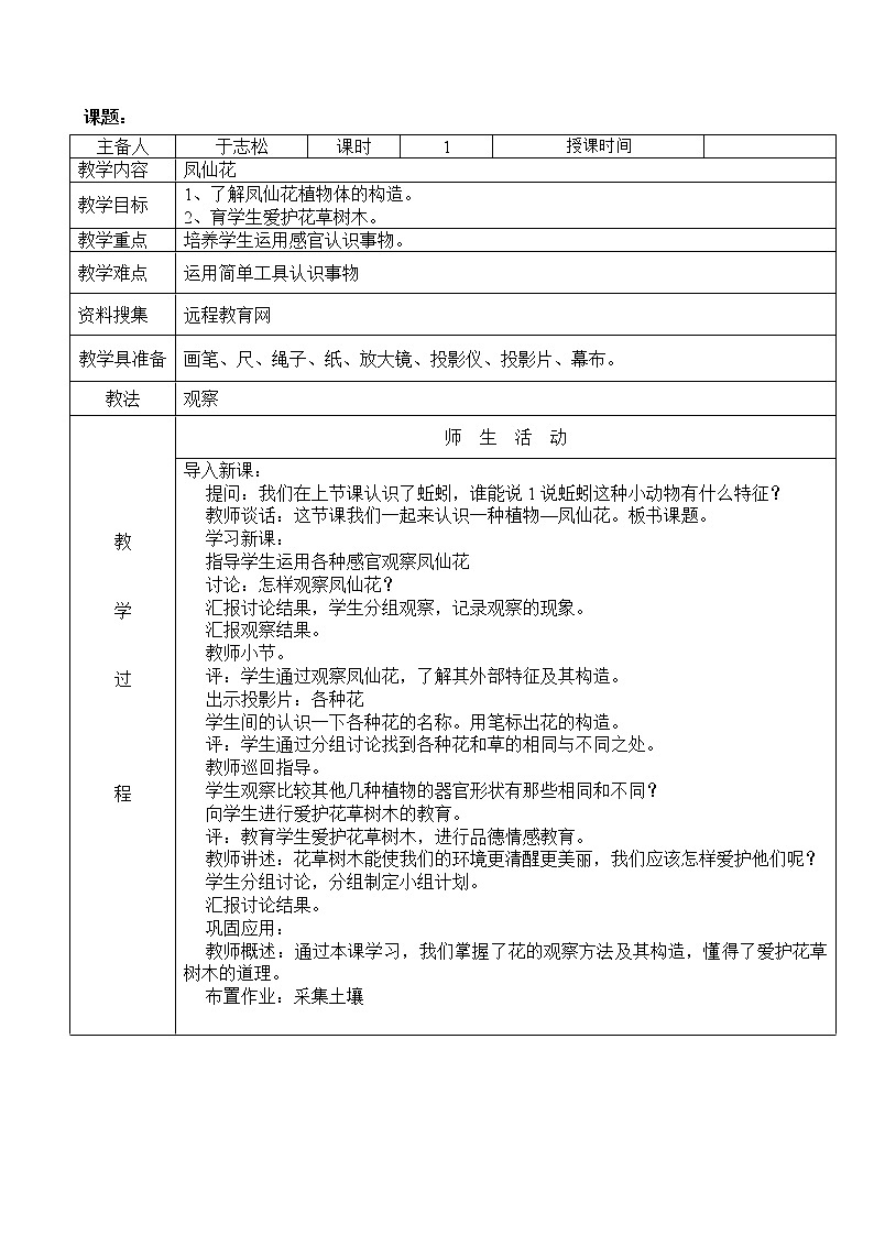 冀教版（三起）科学三年级上册5、凤仙花-教案01