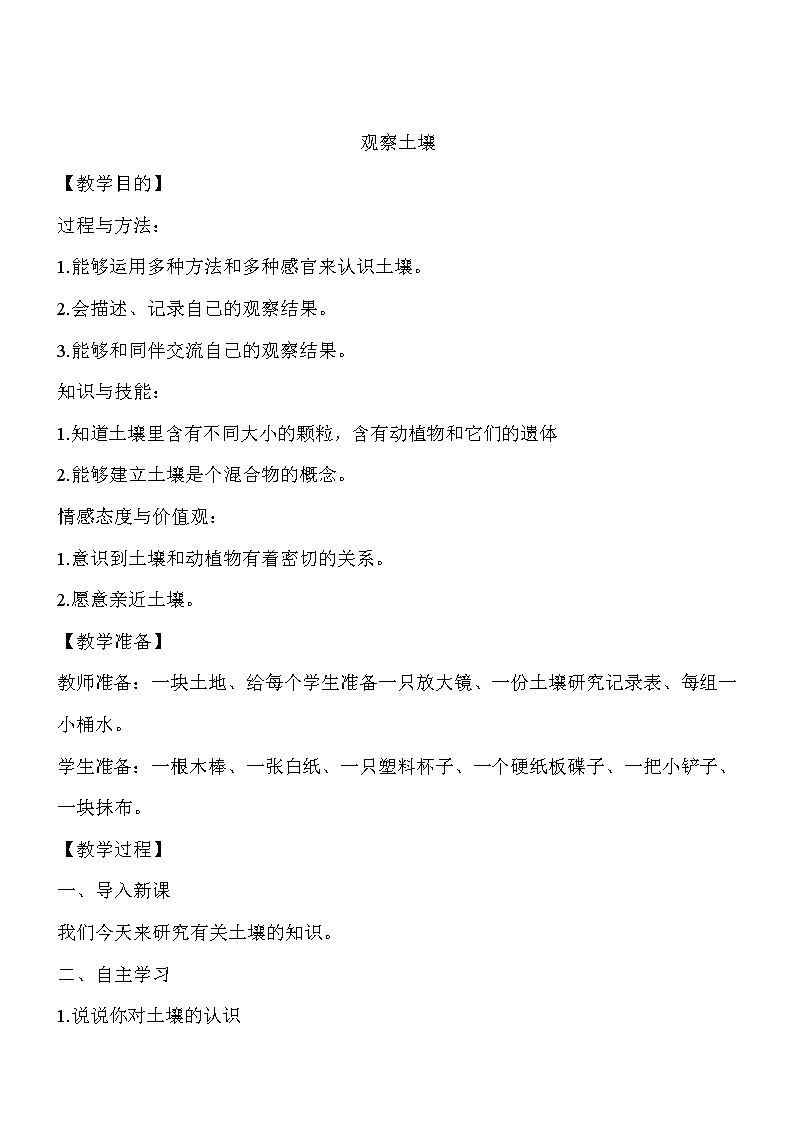 冀教版（三起）科学三年级上册6、观察土壤 同步教案01