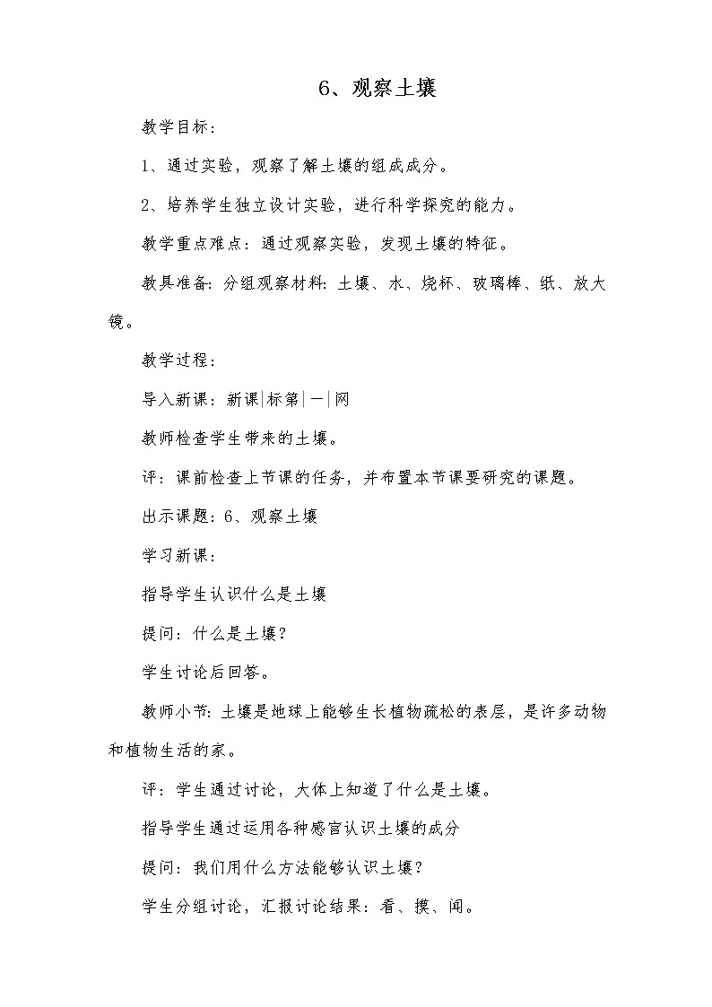 冀教版（三起）科学三年级上册6《观察土壤》教案01