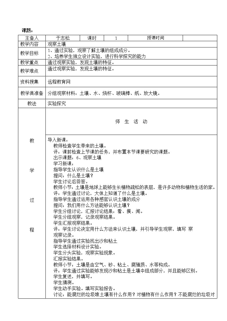 冀教版（三起）科学三年级上册6、观察土壤-教案01
