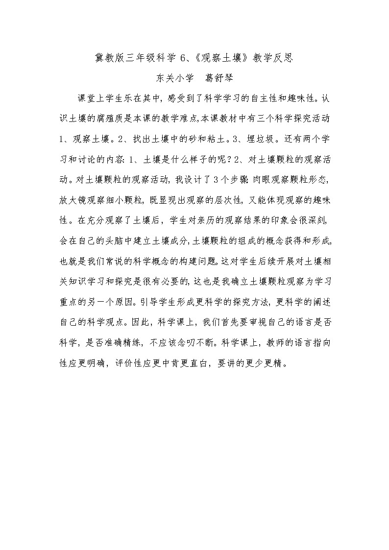 冀教版（三起）科学三年级上册6《观察土壤》教学反思01