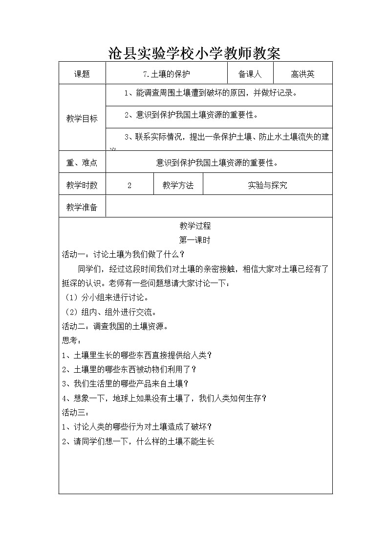 冀教版（三起）科学三年级上册7、土壤的保护 教案01