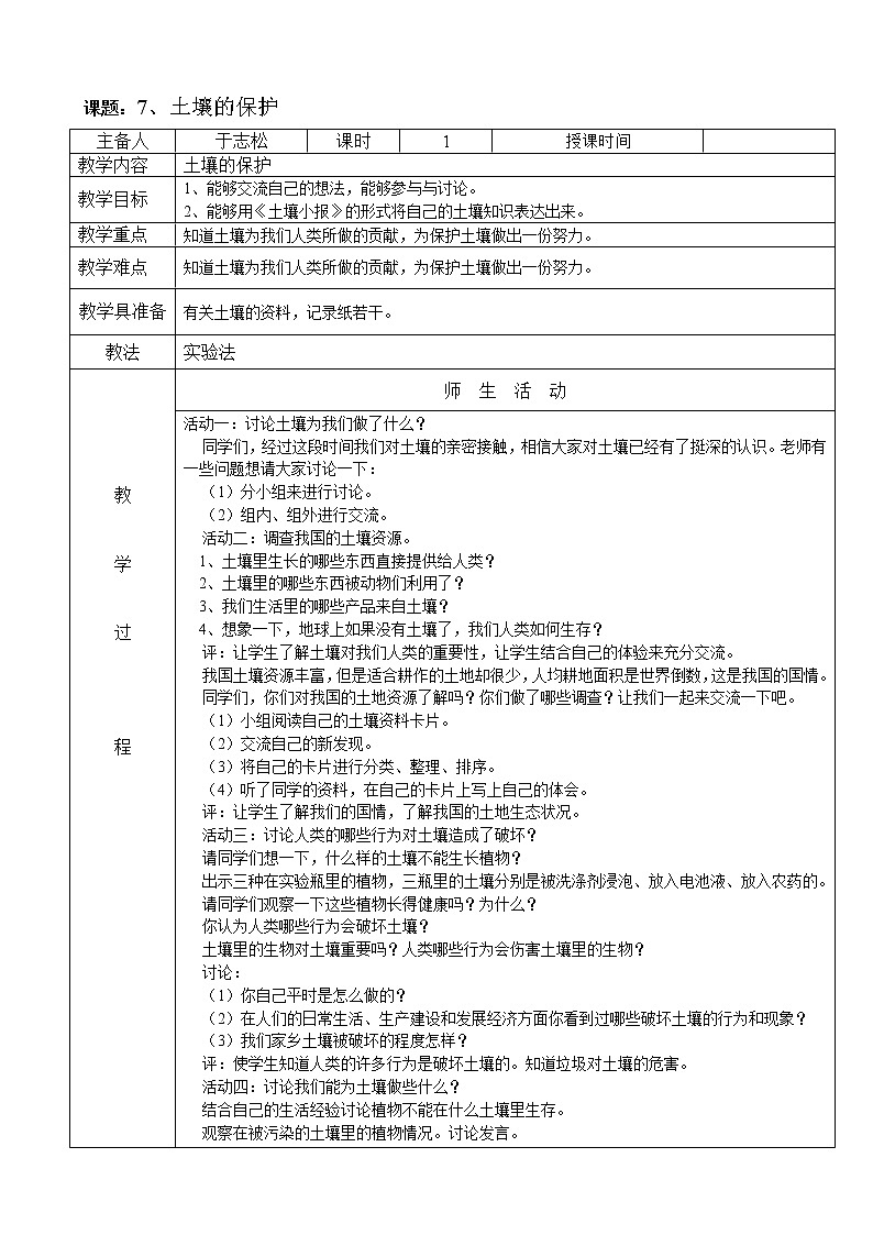 冀教版（三起）科学三年级上册7、土壤的保护 教案01