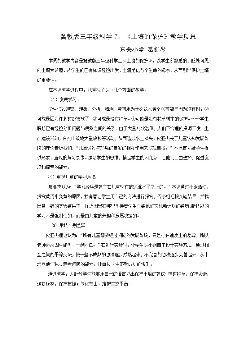 冀教版（三起）科学三年级上册7、土壤的保护 教学反思01