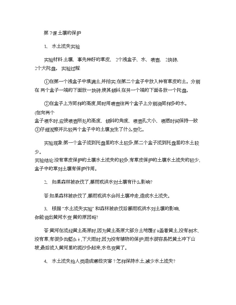 冀教版（三起）科学三年级上册7-土壤的保护 教案01