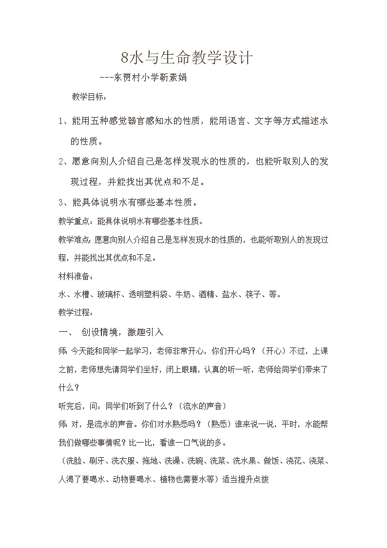 冀教版（三起）科学三年级上册8、水与生命 教学设计01