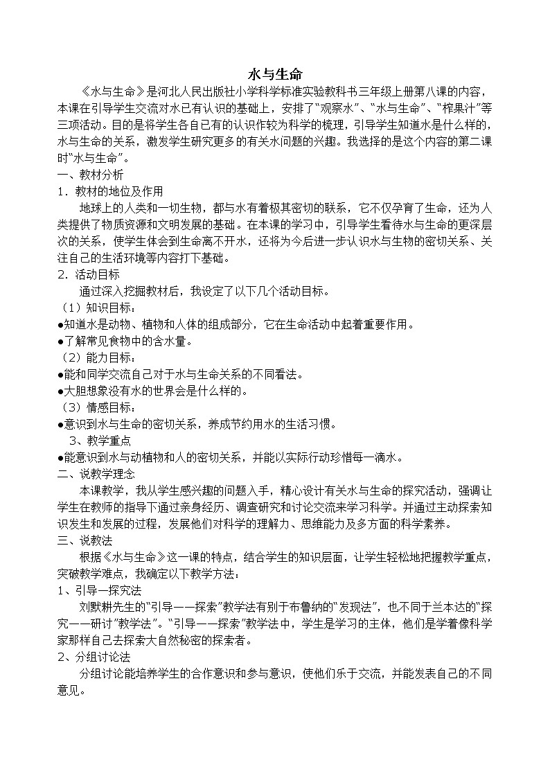 冀教版（三起）科学三年级上册8、水与生命 说课稿01