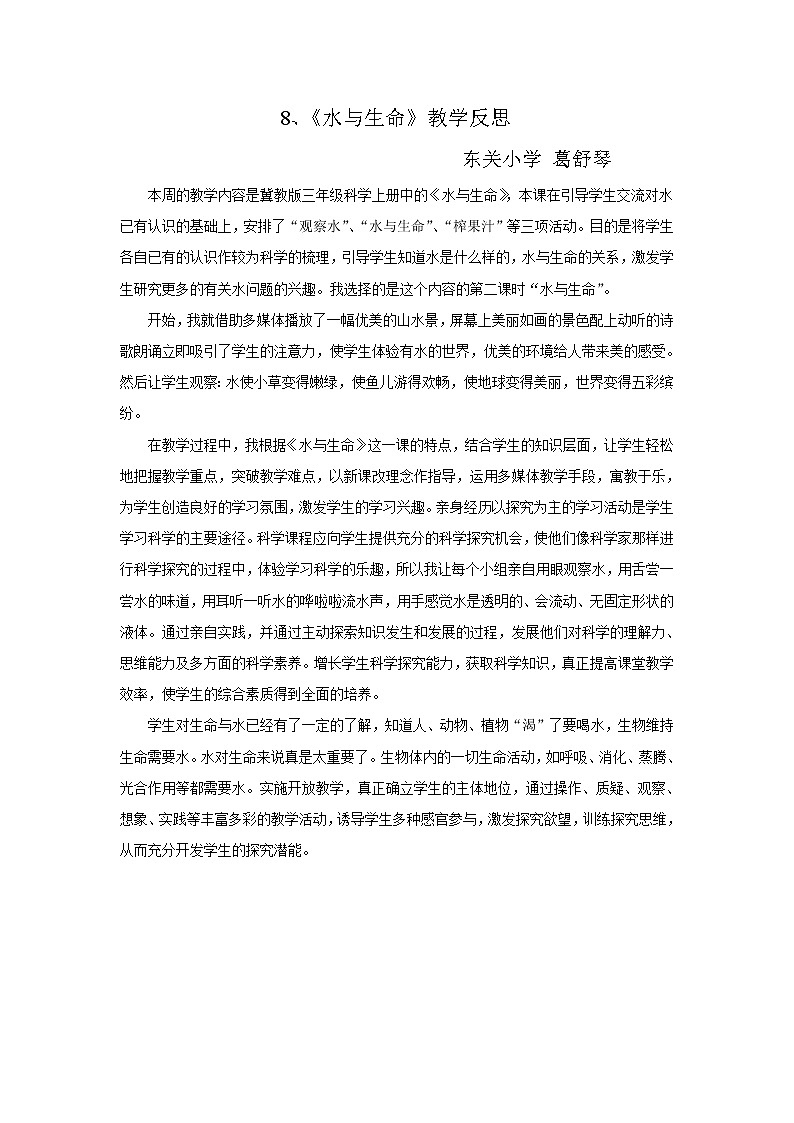冀教版（三起）科学三年级上册8、水与生命.doc教学反思01