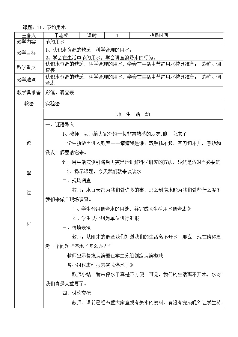 冀教版（三起）科学三年级上册11、节约用水 教案01