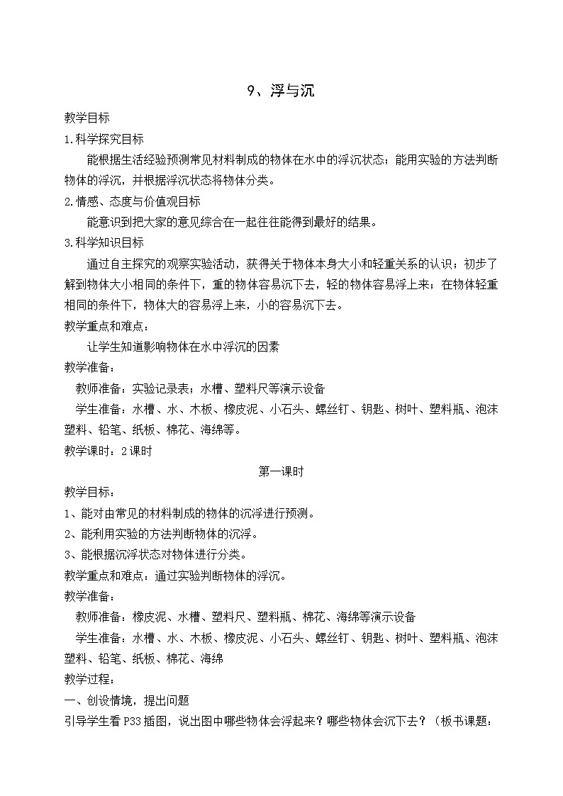 冀教版（三起）科学三年级上册9、浮与沉 教案01