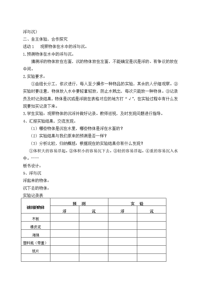 冀教版（三起）科学三年级上册9、浮与沉 教案02