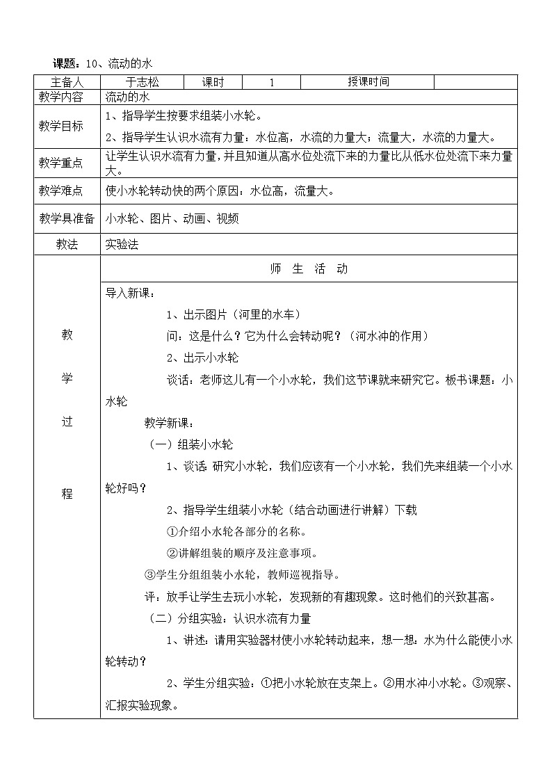 冀教版（三起）科学三年级上册10、流动的水 教案01