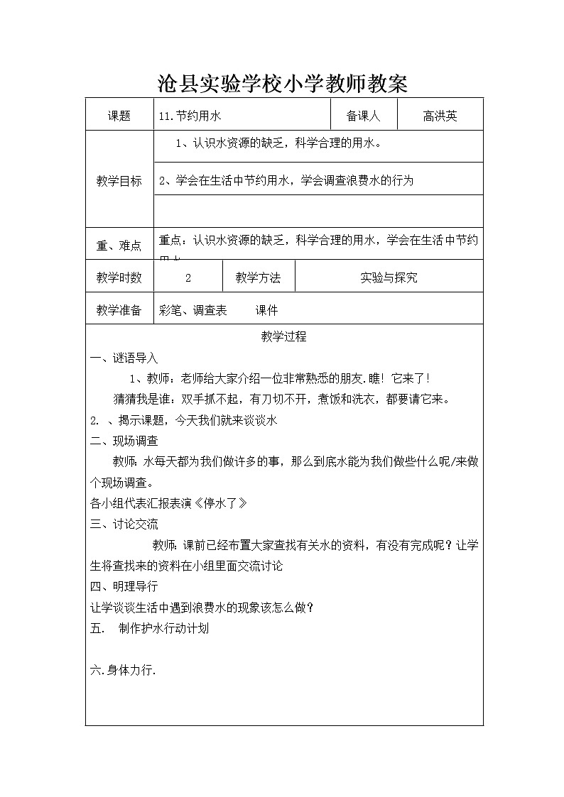 冀教版（三起）科学三年级上册11-节约用水 教案01