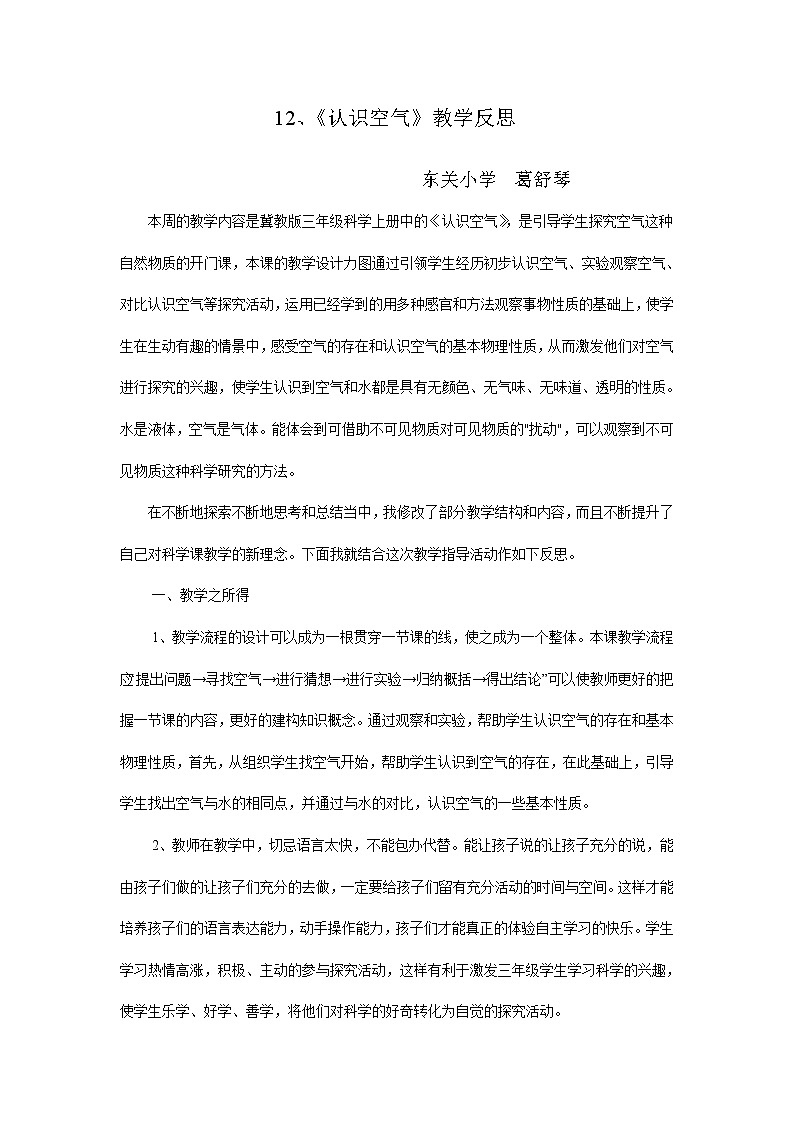 冀教版（三起）科学三年级上册12、认识空气 教学反思01