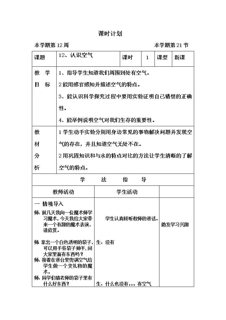 冀教版（三起）科学三年级上册12、认识空气 教案01