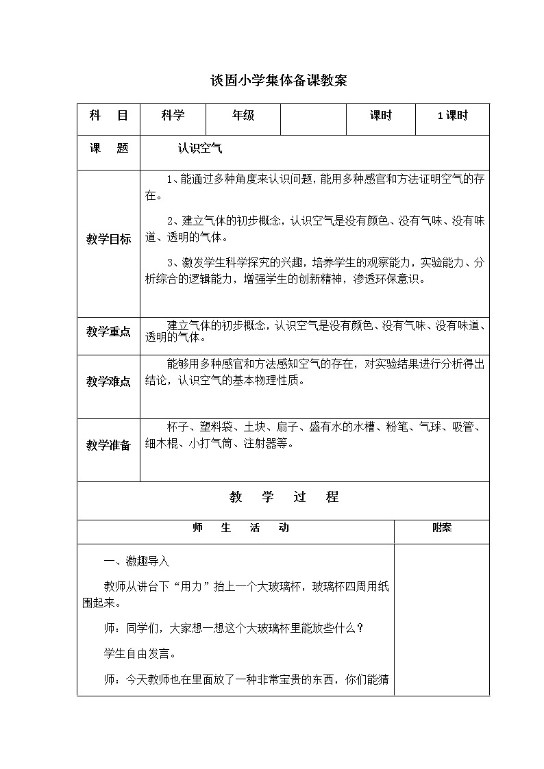 冀教版（三起）科学三年级上册12、认识空气 教案01