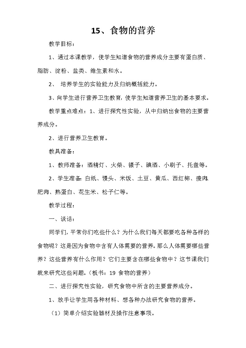 冀教版（三起）科学三年级上册15《食物的营养》教案01