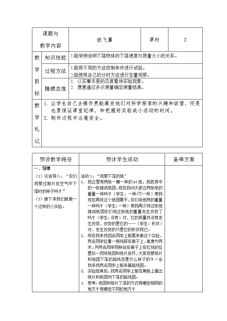 冀教版（三起）科学三年级上册14、纸飞翼 教案01