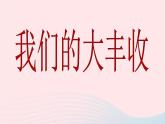 三年级科学下册第一单元植物的生长变化7《我们的大丰收》课件教科版