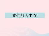 三年级科学下册第一单元植物的生长变化7我们的大丰收课件1教科版