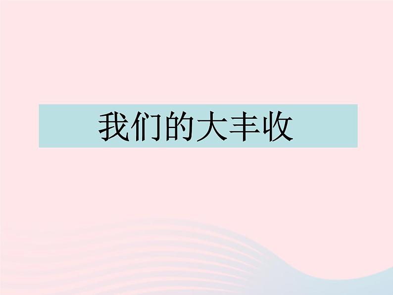 三年级科学下册第一单元植物的生长变化7我们的大丰收课件1教科版01