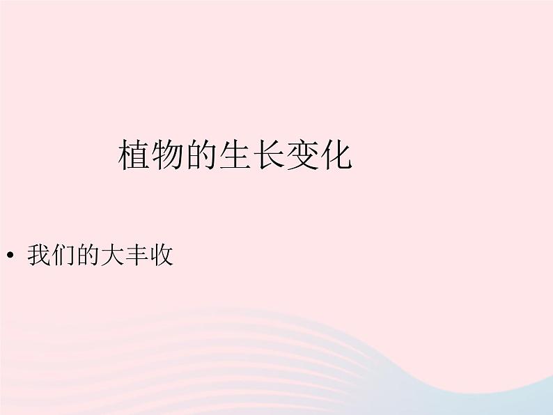 三年级科学下册第一单元植物的生长变化7我们的大丰收课件2教科版01