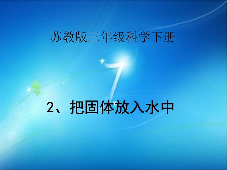 苏教版（三起）三年级下册科学第三单元2、把固体放入水中第1页