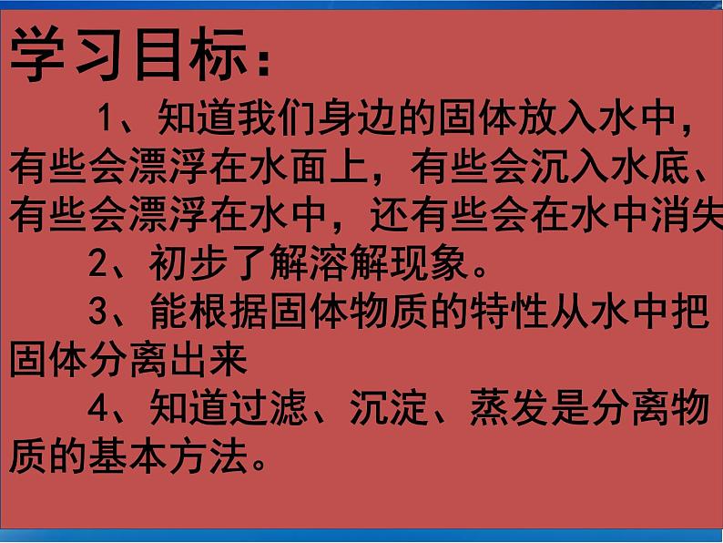 苏教版（三起）三年级下册科学第三单元2、把固体放入水中第2页