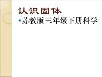 小学科学苏教版三年级下册1.认识固体授课ppt课件