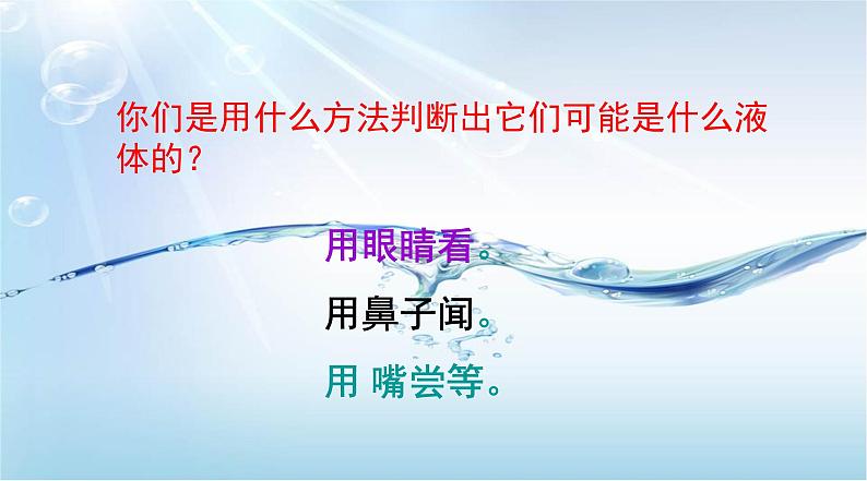 苏教版（三起）三年级下册科学第三单元3、认识液体ppt05