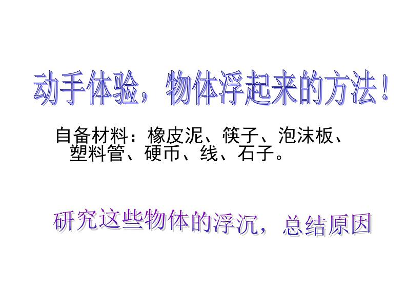 苏教版（三起）三年级下册科学第三单元5-使沉在水里的物体浮起来第2页