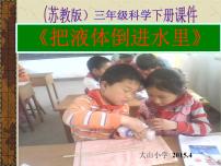 小学科学4.把液体倒进水里去示范课ppt课件