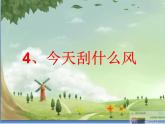 苏教版（三起）三年级下册科学第四单元4《今天刮什么风》 课件