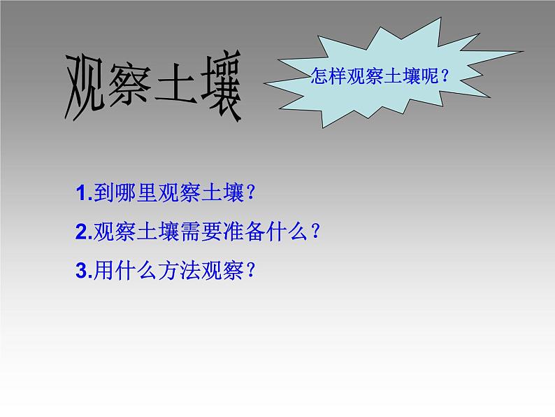 苏教版（三起）三年级下册科学第一单元1、我们周围的土壤-课件04