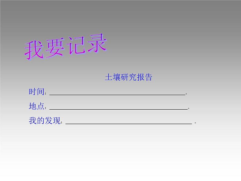 苏教版（三起）三年级下册科学第一单元1、我们周围的土壤-课件07