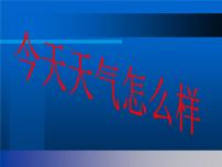 科学三年级下册第四单元 关心天气1.今天天气怎么样评课ppt课件