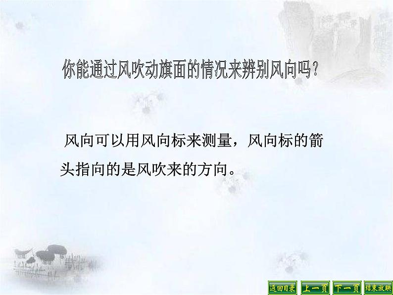 苏教版（三起）三年级下册科学第四单元4、今天刮什么风第6页