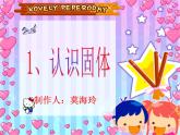 苏教版（三起）三年级下册科学第三单元1、认识固体ppt